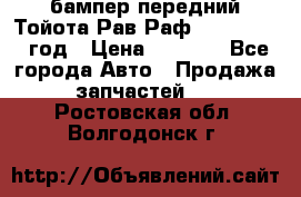 бампер передний Тойота Рав Раф 4 2013-2015 год › Цена ­ 3 000 - Все города Авто » Продажа запчастей   . Ростовская обл.,Волгодонск г.